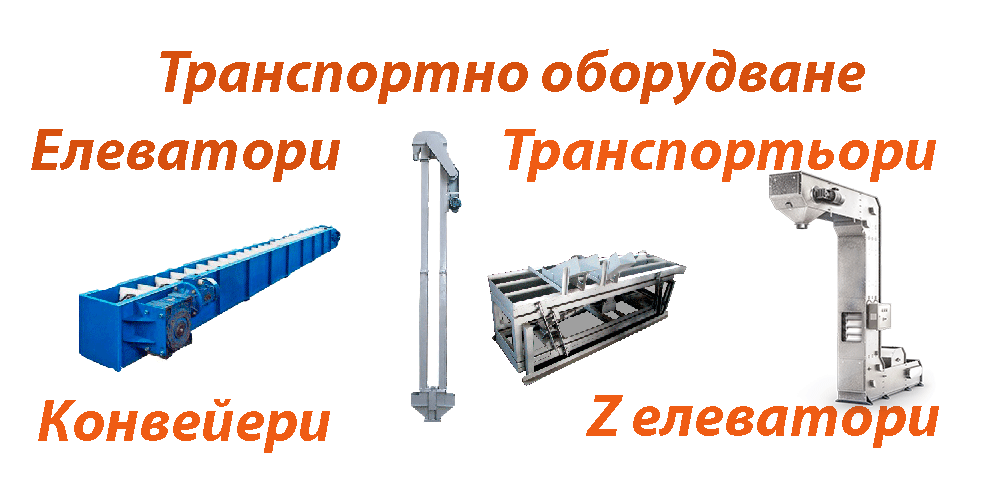 Елеватори, транспортьори, конвейери, Сортиращи машини, Машини за белене, лющене, маслопреси, КАТАЛОГ, KATALOG, Почистващи машини, сепаратори, фотосепаратори, аеросепаратори, гравитационни, СортБГ ООД, SortBG Ltd., внос, производство, сервиз, машини, оборудване, почистване, сортиране, калибриране, Велико Търново, база, налични, склад, sortbg@abv.bg