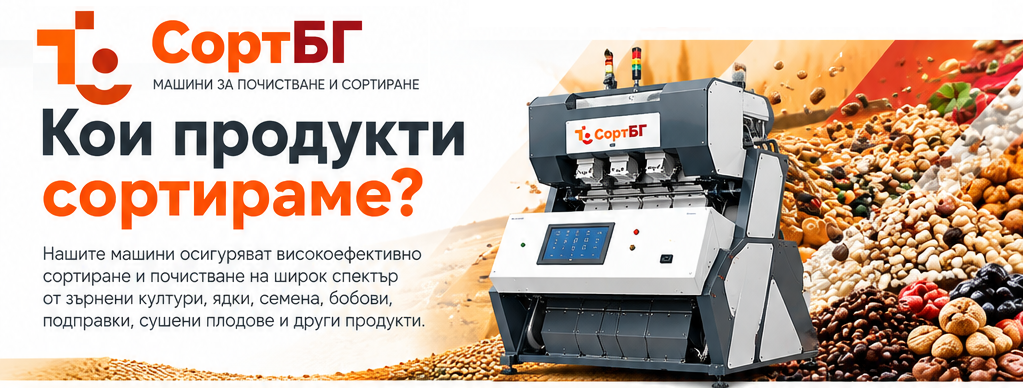 Селскостопански продукти, Сортиране, почистване, калибриране, Сортиране на селскостопански продукти, СортБГ ООД, SortBG Ltd., внос о сервиз, фото, сепаратори, калибратори, сортиращи, почистващи, дозиращи, кантари, теглови, дозатори, сепаратори